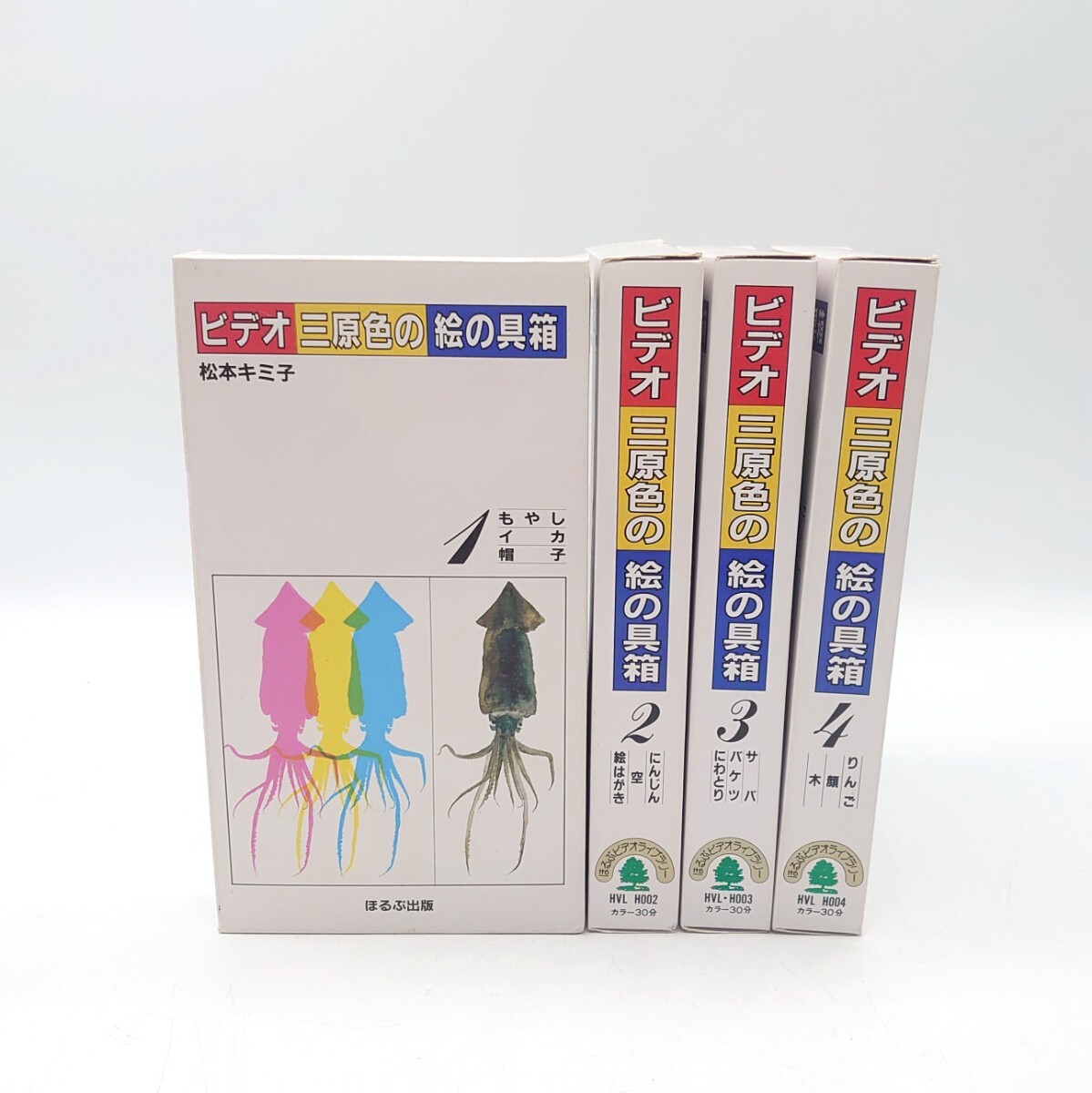 ビデオ三原色の絵の具箱 松本ミキ子 ほるぷ出版 VHS ビデオテープ 全4巻セット カラー 水彩画 絵画 描き方 解説 指導 教材 レア t-25x998拍卖