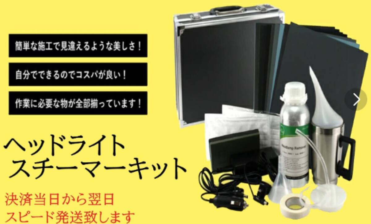 即日発送 ヘッドライトスチーマー 施工キット ヘッドランプリムーバー 黄ばみ除去 コーティング 研磨 コーティングリキッド 専用溶剤 2拍卖