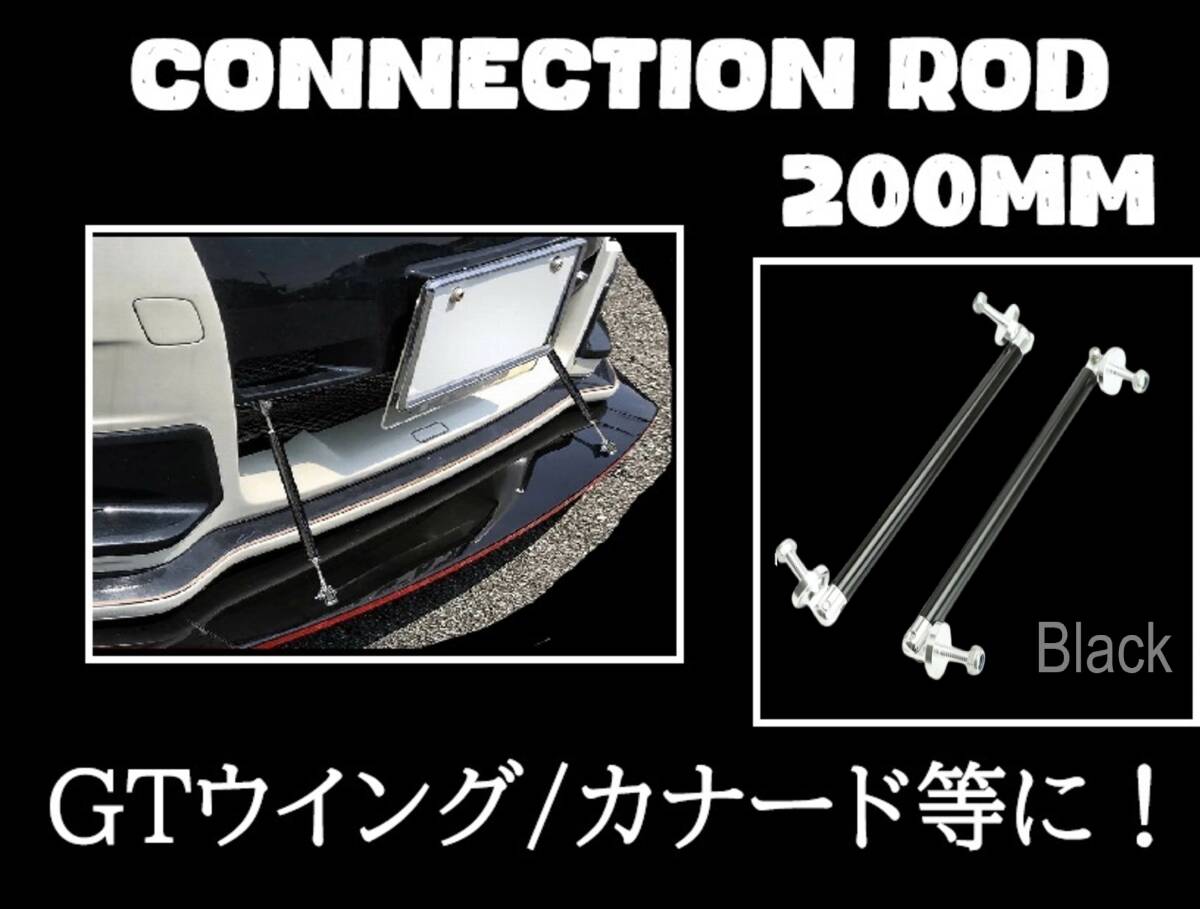 即日発送/在庫処分 コネクションロッド 200mm 2本セット 【ブラック/黒】 ウイング カナード バンパー エアロ 支え棒 フロント リア 社外②拍卖