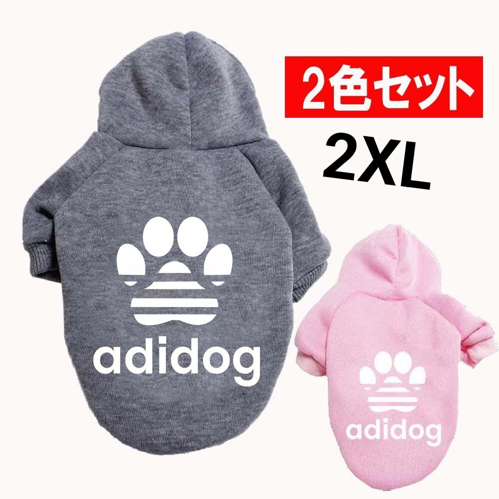 2XL グレー、ピンク 犬服 2色セットアディドッグ肉球パーカー 裏起毛パーカー裏起毛あったかい拍卖