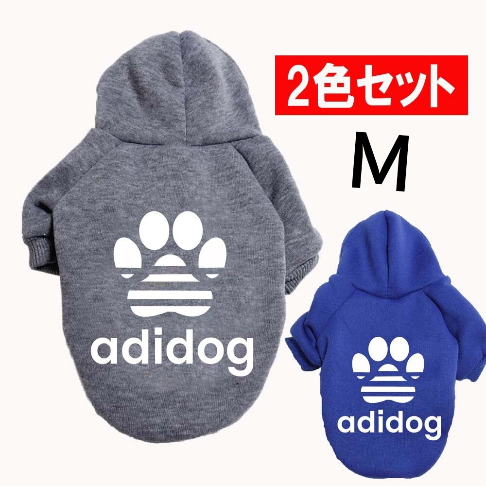 M グレー、ブルー 犬服 2色セットアディドッグ肉球パーカー 裏起毛パーカー裏起毛あったかい拍卖