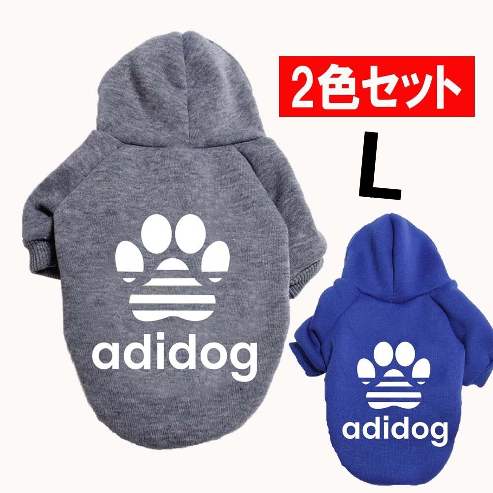 L グレー、ブルー 犬服 2色セットアディドッグ肉球パーカー 裏起毛パーカー裏起毛あったかい拍卖