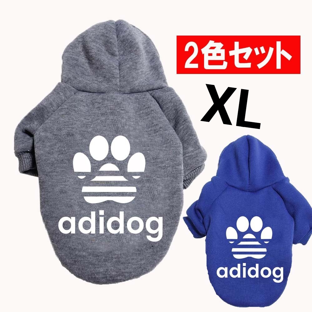 XL グレー、ブルー 犬服 2色セットアディドッグ肉球パーカー 裏起毛パーカー裏起毛あったかい拍卖