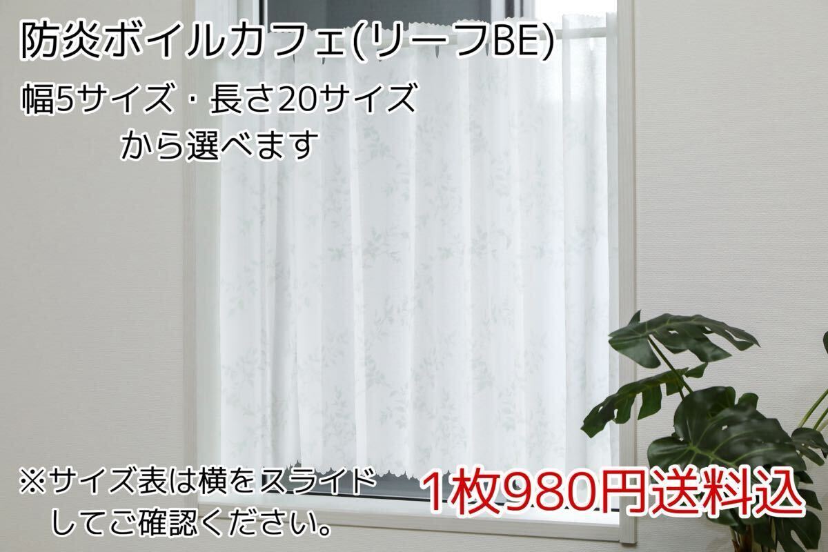 ★幅5サイズ・長さ20サイズから選べる★防炎ボイルカフェカーテン(リーフBE)1枚 a拍卖