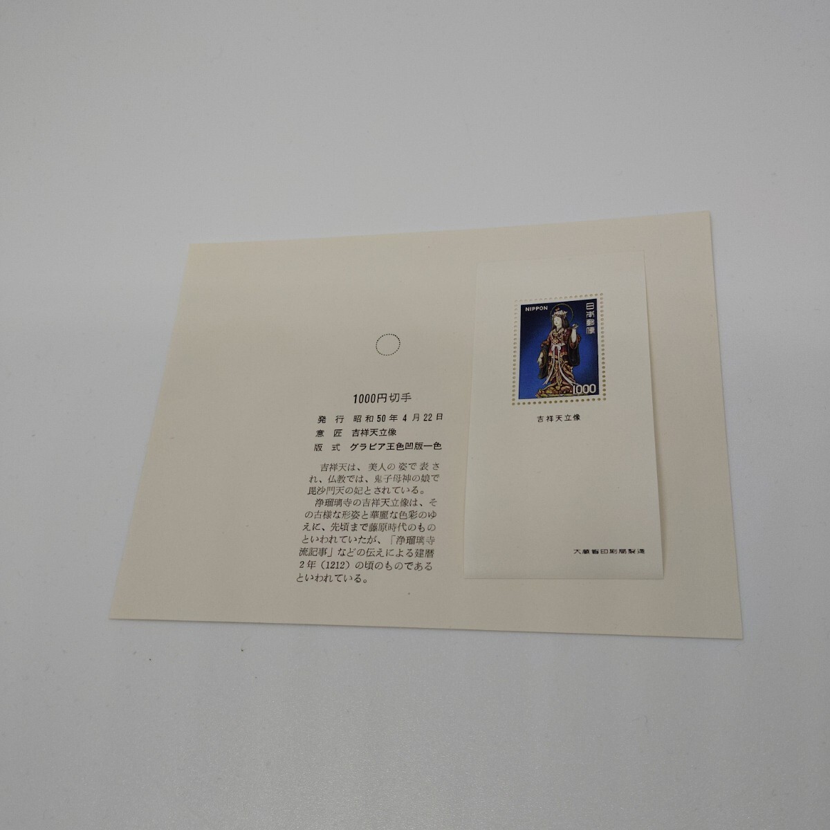 普通切手 1975年 吉祥天立像 1000円拍卖