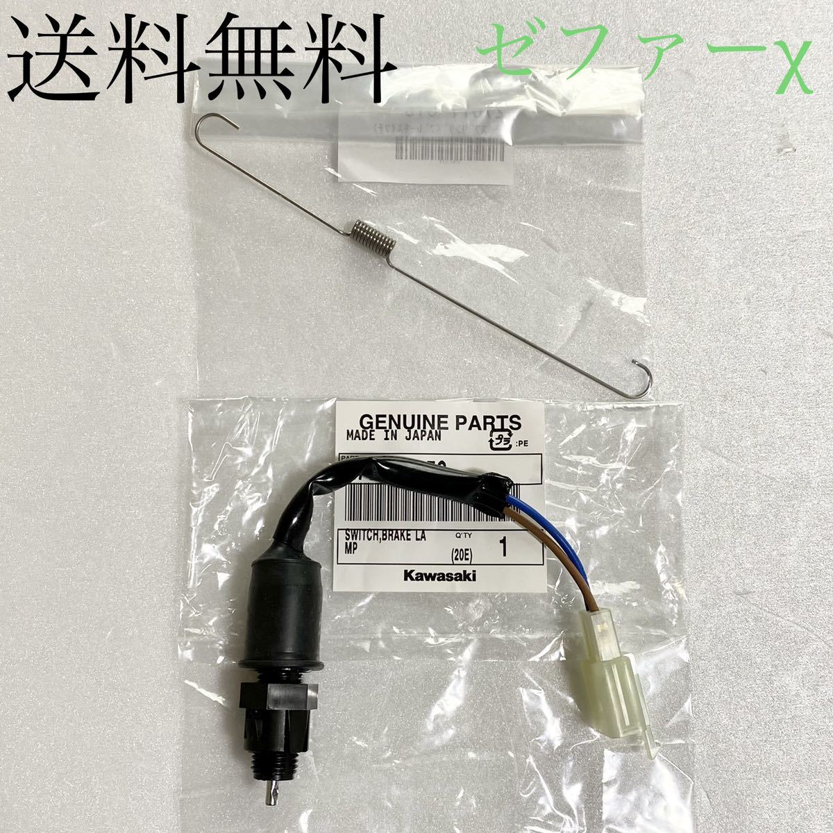 送料無料 カワサキ純正新品 ゼファーΧ G2~ リア ブレーキスイッチ スプリング ストップスイッチ ブレーキセンサー ゼファー 267拍卖