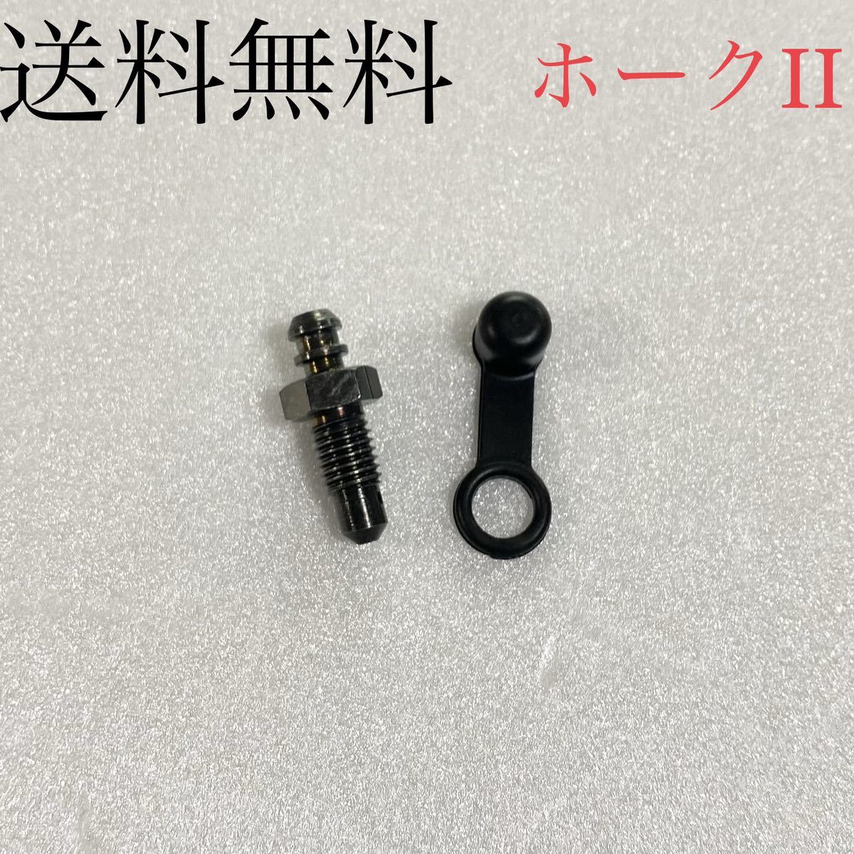 送料無料 新品 CB250T CB400T ホークⅡ フロント キャリパー ブリーダースクリュー キャップ エア抜きボルト ブリーダーボルト 122E拍卖