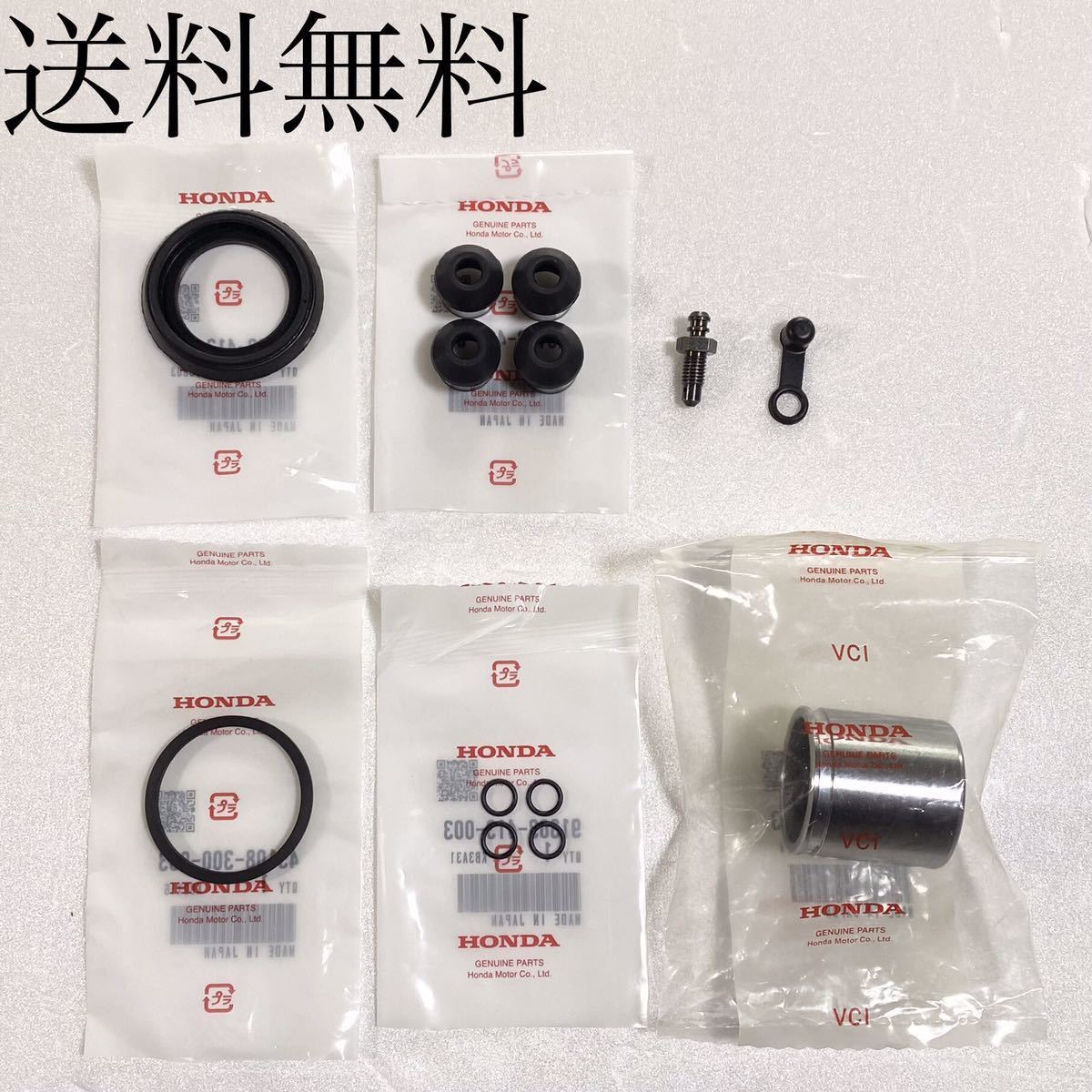 送料無料 ホンダ純正新品 CB250T CB400T ホークⅡ 前期用 フロントキャリパー オーバーホール ダストシール ピストンシール ブーツ 122C拍卖
