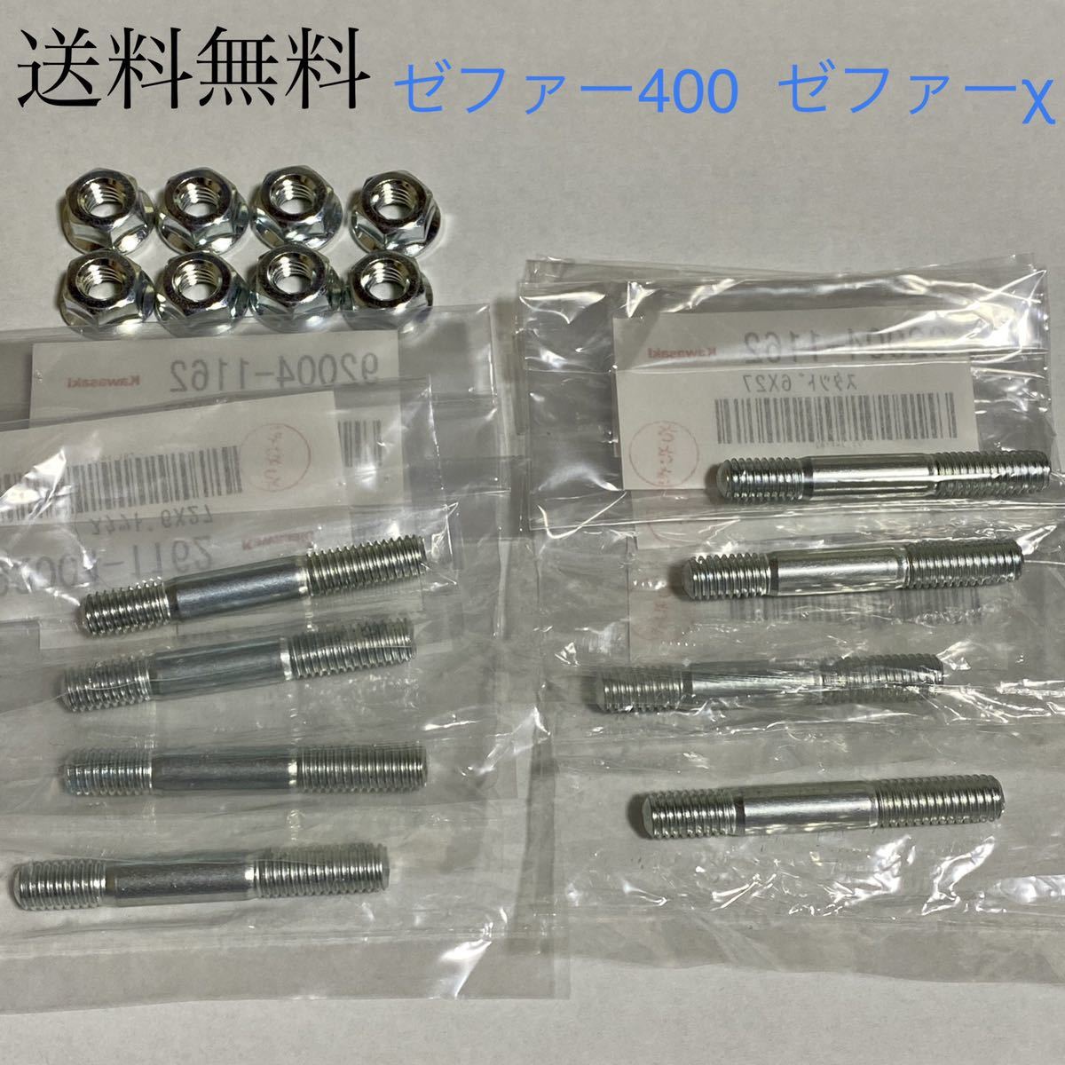 送料無料 カワサキ純正新品 ゼファー400 ゼファーχ スタッドボルト ナット セット エンジン ゼファー マフラーボルト スタットボルト 202拍卖