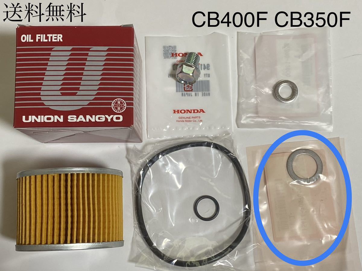 送料無料 新品 CB400F CB350F ユニオン産業 オイルフィルター Oリング セット オイルエレメント ドレンボルト エンジン ガスケット 拍卖