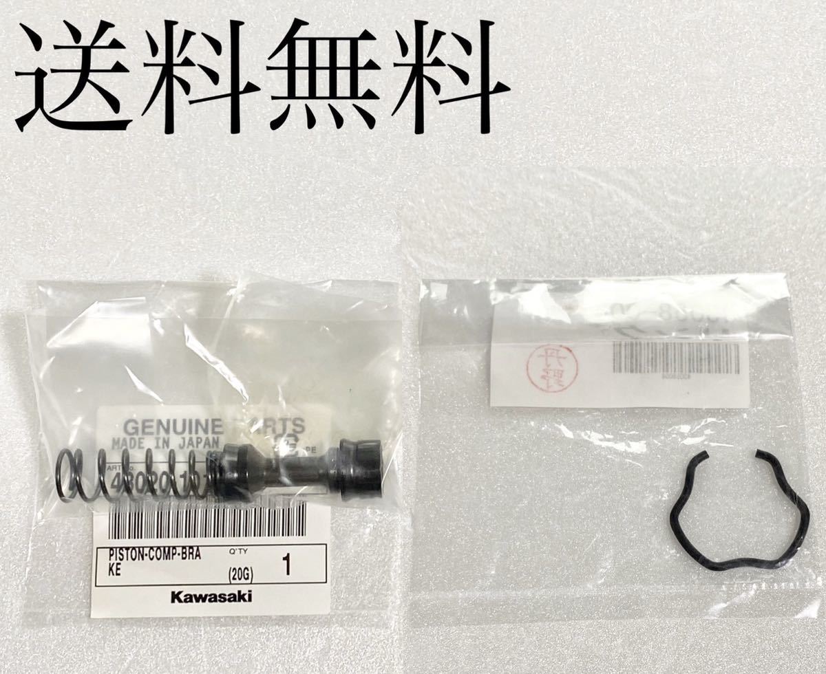 送料無料 カワサキ純正新品 Z400GP 純正リアマスターシリンダー オーバーホールキット リア ブレーキ リヤマスターシリンダー 515拍卖