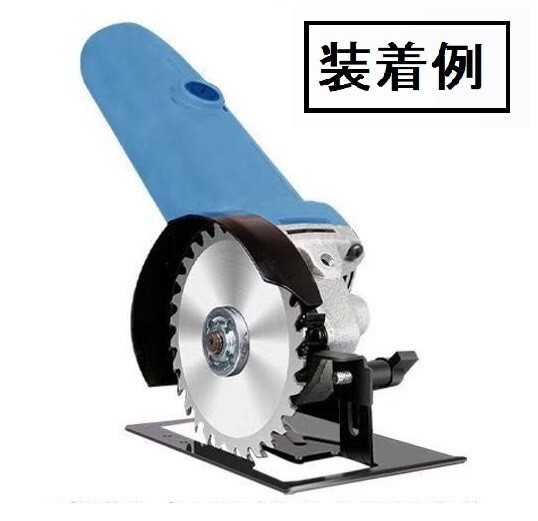簡易 右 グラインダー 丸ノコ アダプター グラインダーが丸ノコに変えれる拍卖