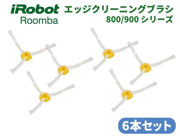 iRobot Roomba ルンバ 800 900 シリーズ エッジ クリーニング ブラシ 交換用 予備 修理 替え 消耗品 6本 Z158拍卖