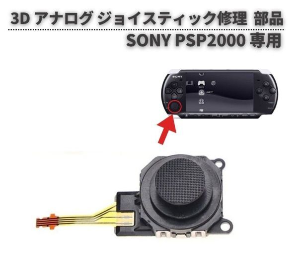 SONY PSP3000 3D アナログ ジョイスティック コントロール スティック 修理 交換 部品 パーツ G336拍卖