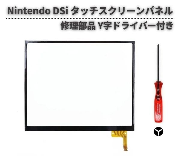 任天堂 Nintendo DSi タッチパネル スクリーン 修理 交換 部品 パーツ 互換品 Y字ドライバー付き G357拍卖