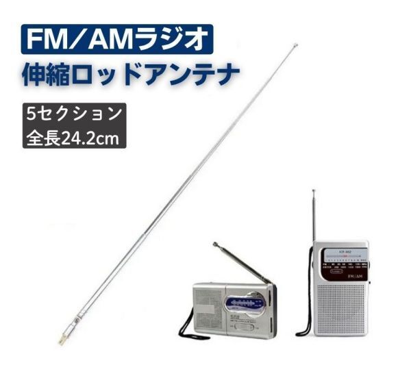 ラジオ 伸縮 ロッド アンテナ 5セクション 24.2cm 交換用 空中 アンテナ 部品 テレビ ラジオ FM AM DAB ユニバーサル受信機 E658拍卖