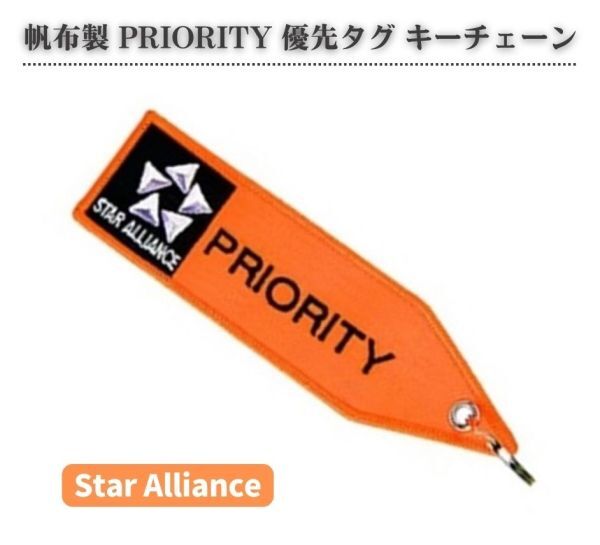 帆布製 プライオリティ PRIORITY 優先 タグ Star Alliance スターアライアンス 国際線 フライト タグ 刺繍 キーホルダー オレンジ Z039拍卖