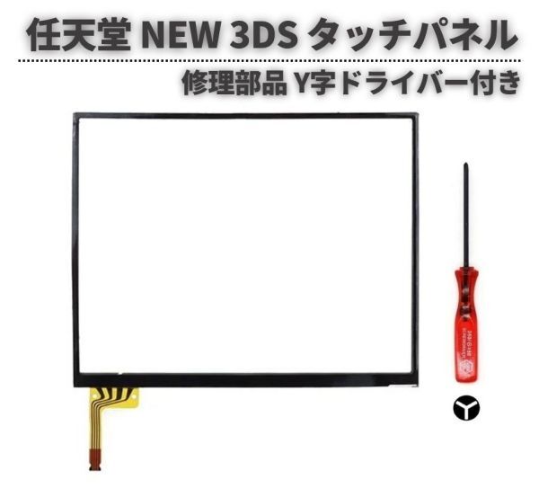 任天堂 Nintendo NEW3DS タッチパネル タッチスクリーンデジタイザー レンズ 修理 交換 部品 パーツ 互換品 Y字ドライバー付き G353拍卖