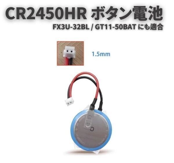 CR2450HR FX3U-32BL GT11-50BAT 3V 550mah ボタン電池 1.5mm ケーブル付き タイヤ空気圧監視システム バッテリー E571拍卖