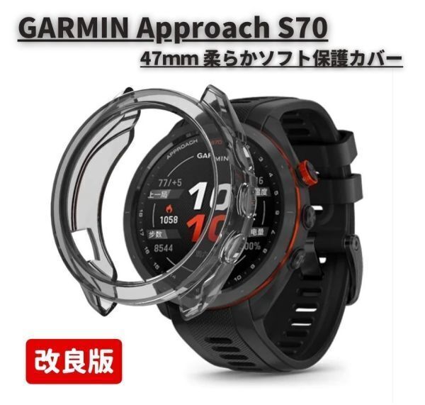 GARMIN ガーミン Approach S70 47mm スマートウォッチ 保護ケース カバー 互換品 ソフト TPU材質 ぴったり対応 擦り傷防止 ブラック E521拍卖