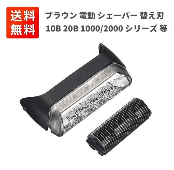 ブラウン BRAUN 電動 シェーバー 替刃 交換用 部品 髭剃り 替え刃 交換用 10B 20B 1000/2000 シリーズ Z138拍卖