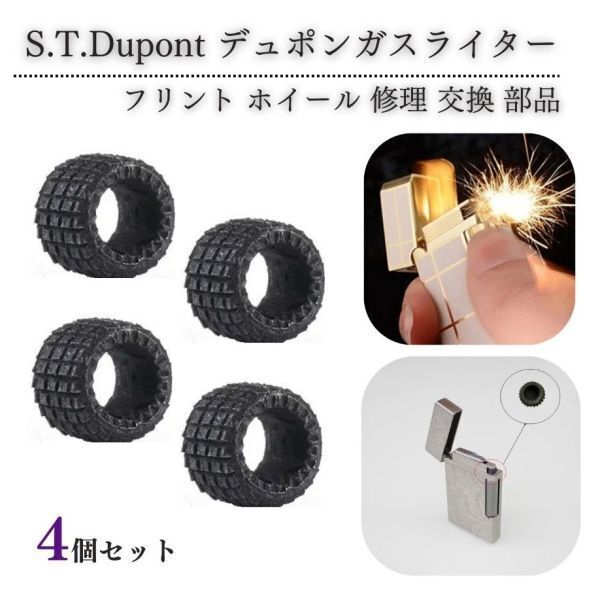 デュポン S.T.Dupont ガスライター フリント ホイール 着火石 ヤスリ 交換 修理 補修 保守 部品 パーツ オーバーホール 4個 Z185拍卖