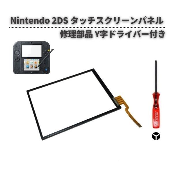 任天堂 Nintendo 2DS タッチパネル スクリーン 修理 交換 部品 パーツ 互換品 Y字ドライバー付き G359拍卖