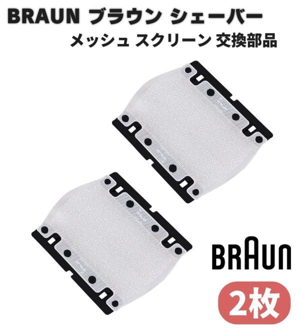 BRAUN ブラウン メッシュ スクリーン シェーバー 替刃 M90 M30 550 570 P40 P50 P60 M60 5609 BS550 BS555 BS570 BS575 550(2枚)Z152拍卖