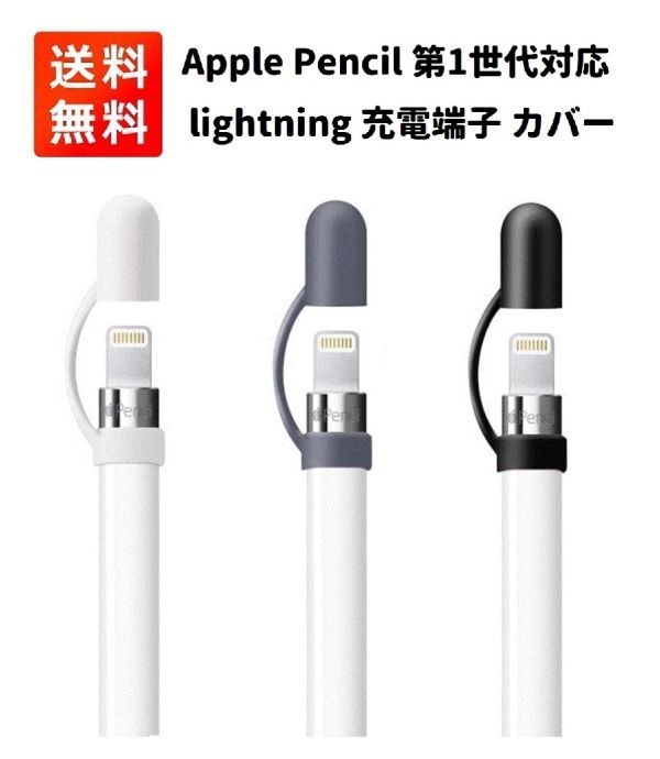Apple Pencil 第1世代対応 lightning 充電端子用 シリコン カバー キャップ ホルダー 紛失防止 落下防止 3個セット ミックス E411拍卖