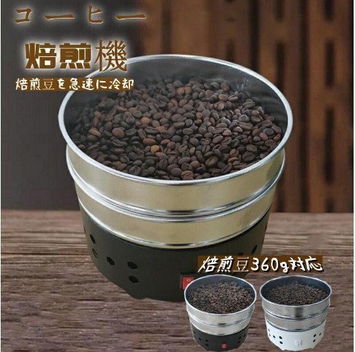 コーヒークーラー コーヒー焙煎冷却機 コーヒー焙煎冷却 コーヒー焙煎機コーヒー豆クーラー 豊かな風味小型業務用 焙煎器 家庭用拍卖