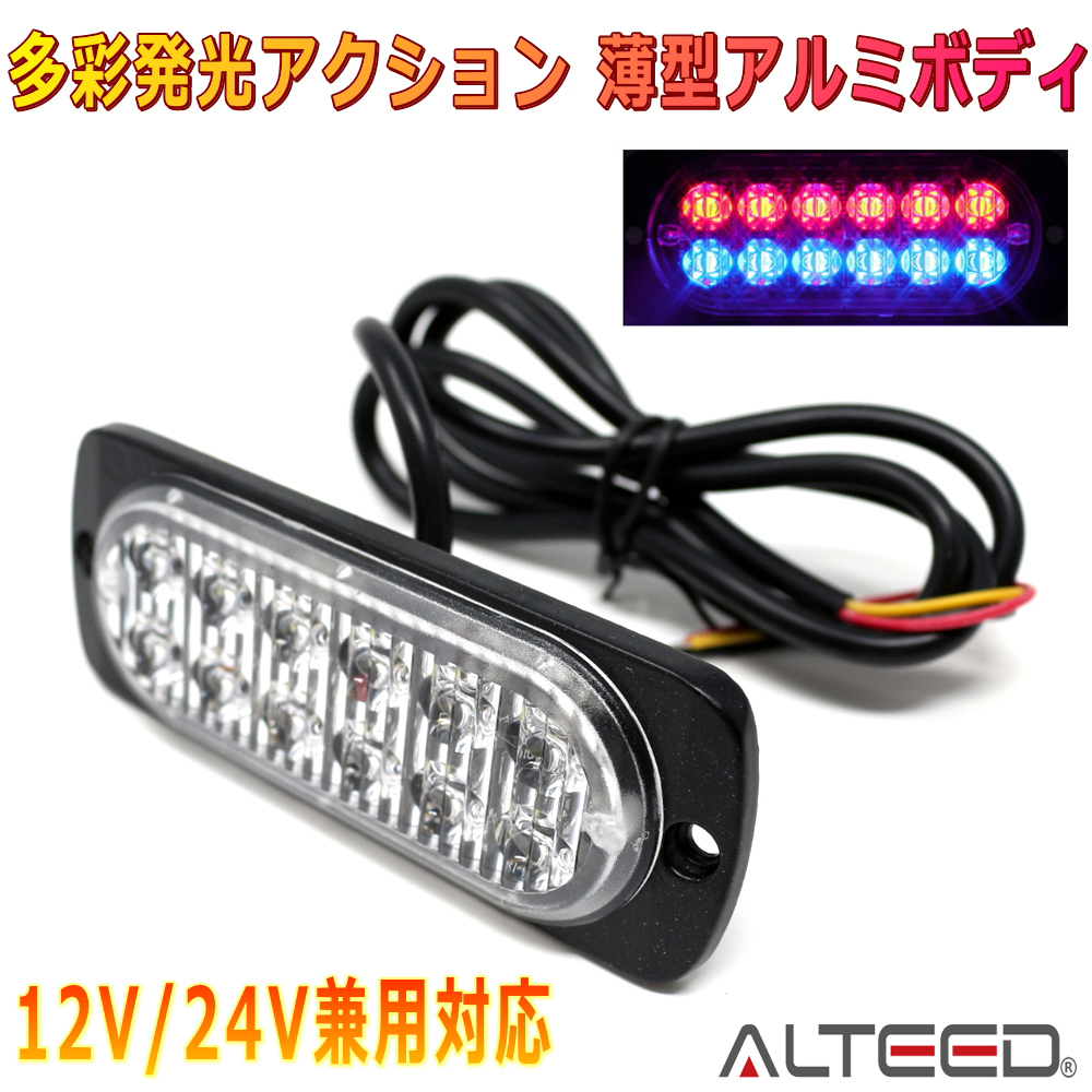 ALTEED/アルティード LEDフラッシュライト 赤色青色発光 多彩発光 同期連動機能 小型薄型アルミボディ拡散レンズ 車載用12V24V兼用拍卖