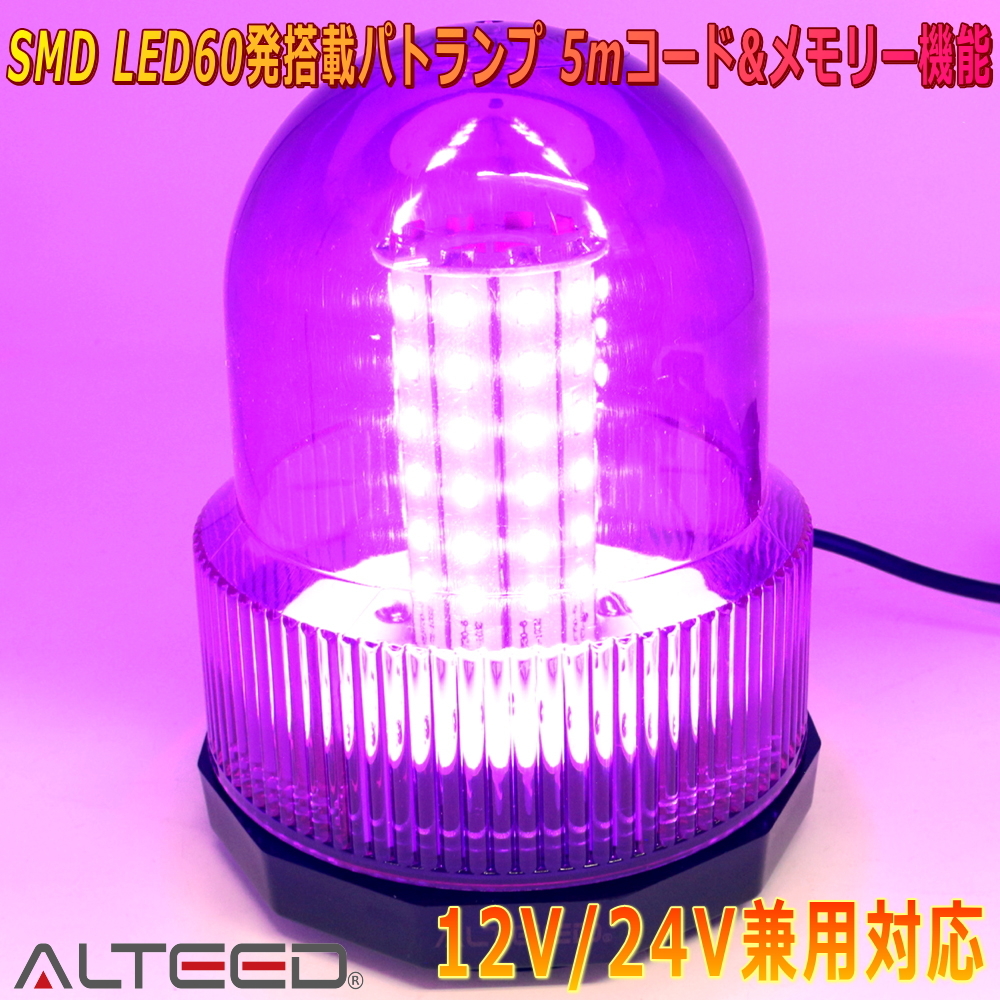 ALTEED/アルティード 自動車用LED回転灯パトランプ 12パターン紫色発光 60LED円筒型回転&フラッシュライト 12V24V兼用拍卖