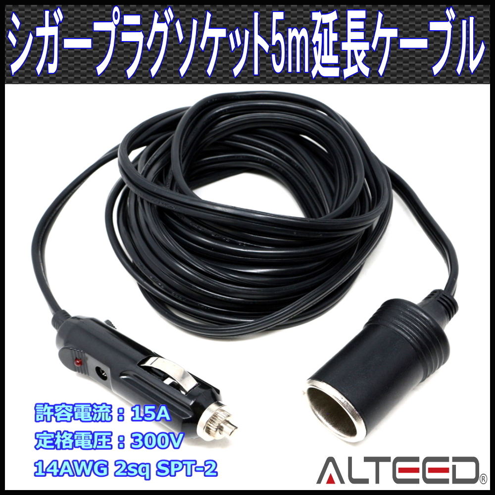 ALTEED/アルティード シガープラグソケット5m延長ケーブル 電源コード 14AWG 2.08mm2(2sq) SPT-2 15A高許容電流仕様 12V/24V拍卖