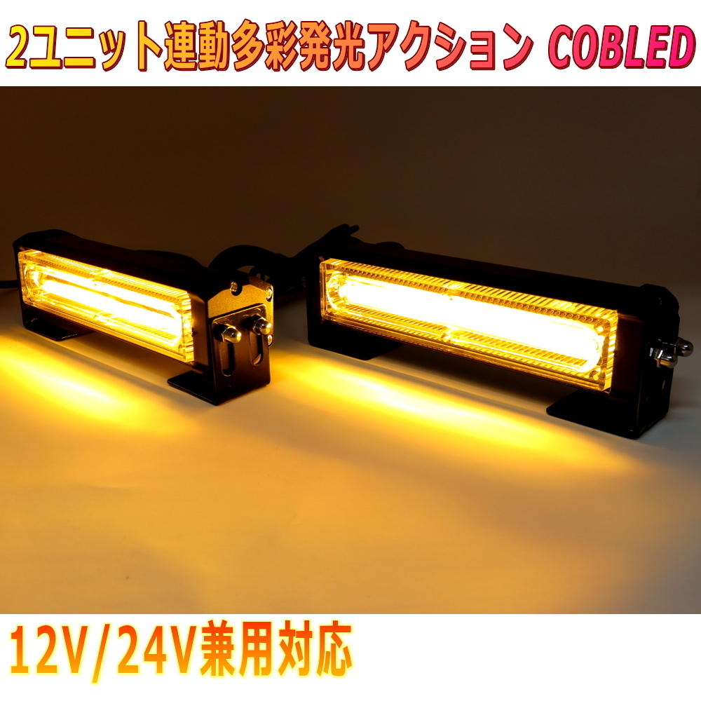 ALTEED/アルティード 黄色発光 2ユニット連動LEDフラッシュライト 多彩発光パターン 高照度COB LED 自動車用照明 12V24V兼用拍卖
