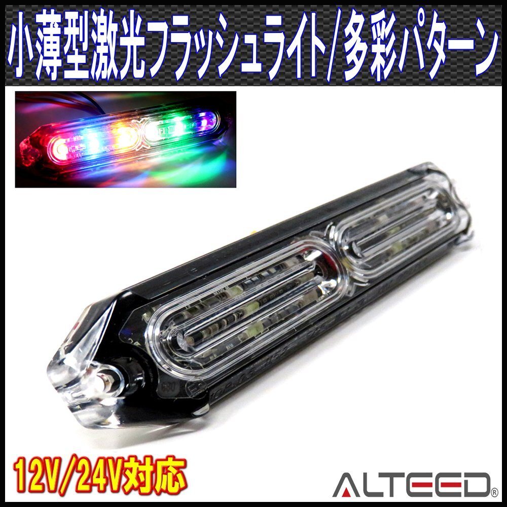 ALTEED/アルティード 6色虹色レインボー発光 自動車用 LEDフラッシュライトバー 小型薄型 24パターン 同期連動機能 12V24V兼用拍卖