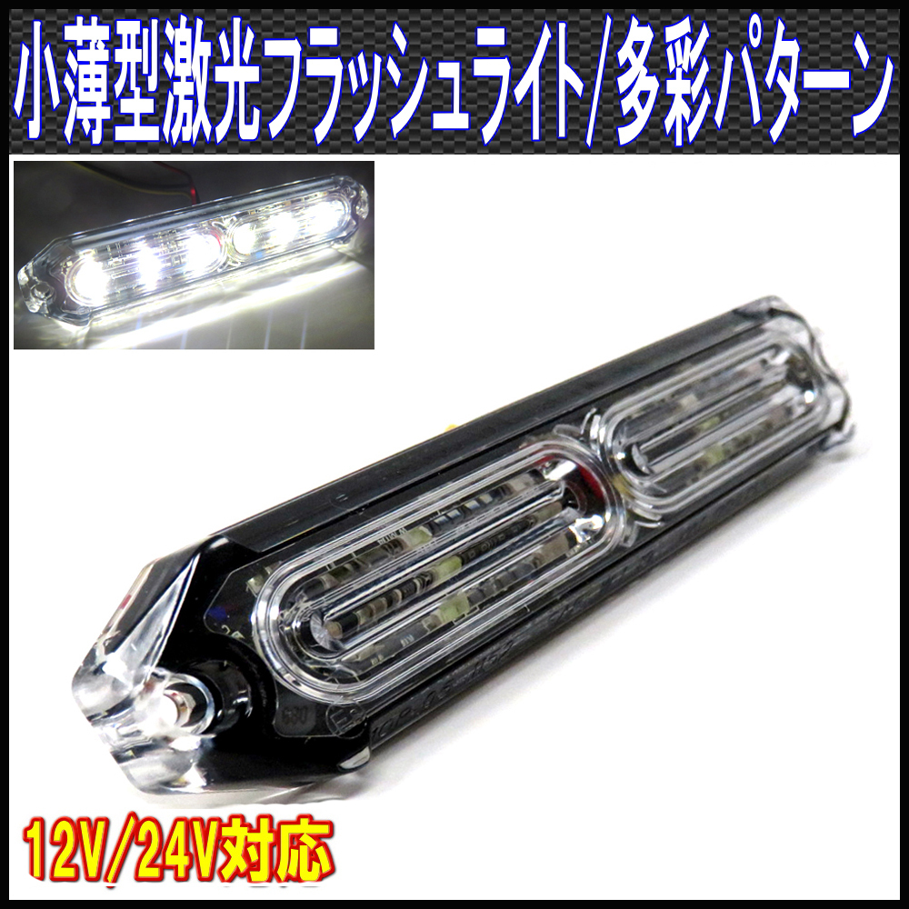 ALTEED/アルティード 小薄型LEDフラッシュライトバー/白色発光24パターン/12V-24V対応/同期連動機能有り拍卖