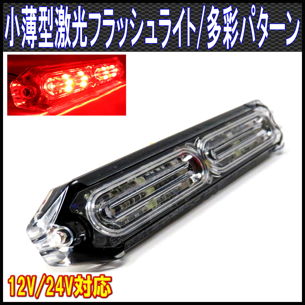 ALTEED/アルティード 小薄型LEDフラッシュライトバー/赤色発光24パターン/12V-24V対応/同期連動機能有り拍卖