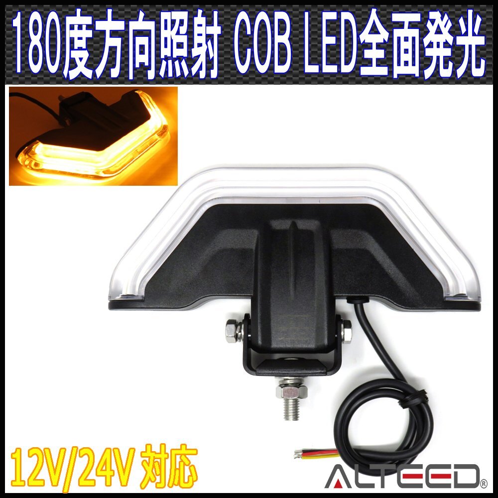 ALTEED/アルティード COB LEDフラッシュライト 黄色発光 180度カットデザイン アルミボディ 12V24V兼用 半面照射パトランプバー 作業灯等拍卖