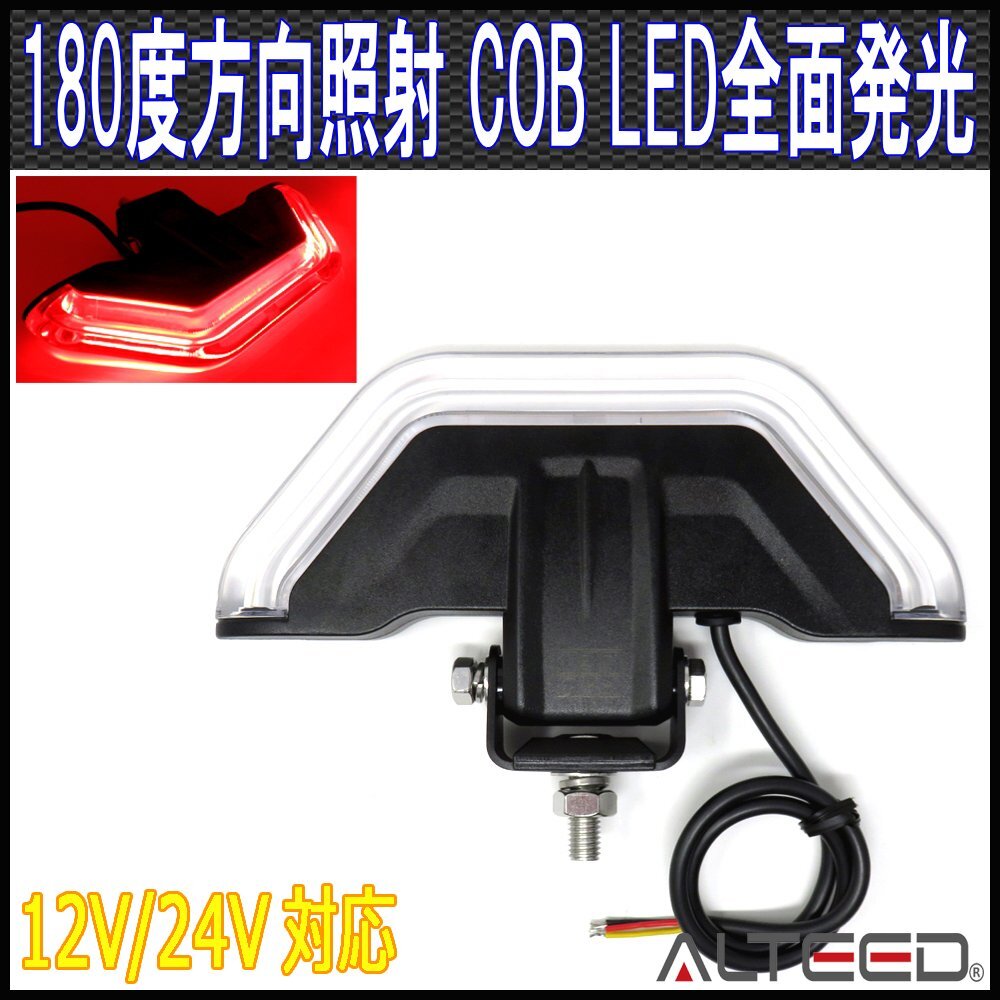 ALTEED/アルティード COB LEDフラッシュライト 赤色発光 180度カットデザイン アルミボディ 12V24V兼用 半面照射パトランプライトバー拍卖
