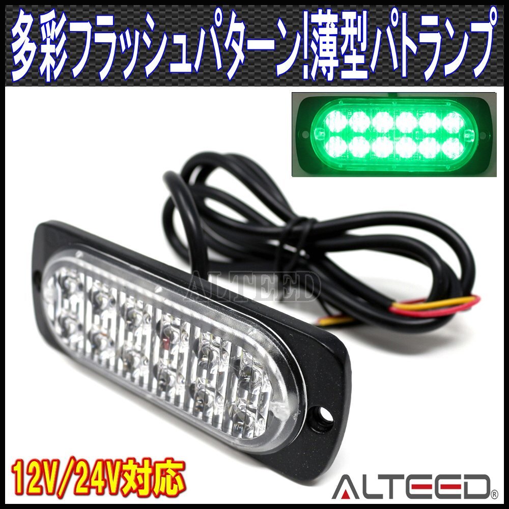ALTEED/アルティード LEDフラッシュライト/緑色発光/多彩発光/小型薄型アルミダイカストボディ&拡散レンズ/同期連動機能/12V-24V車対応拍卖