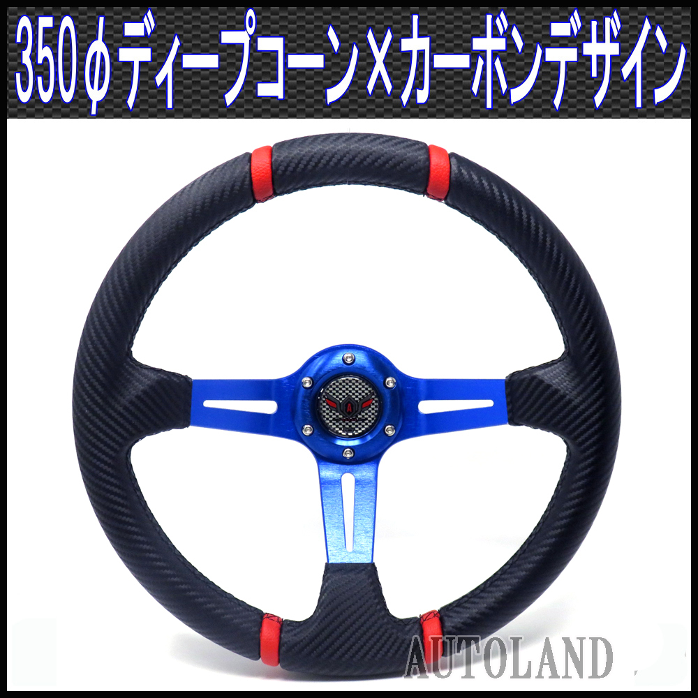 ステアリング /ディープコーン/青スポーク×カーボンデザイン拍卖