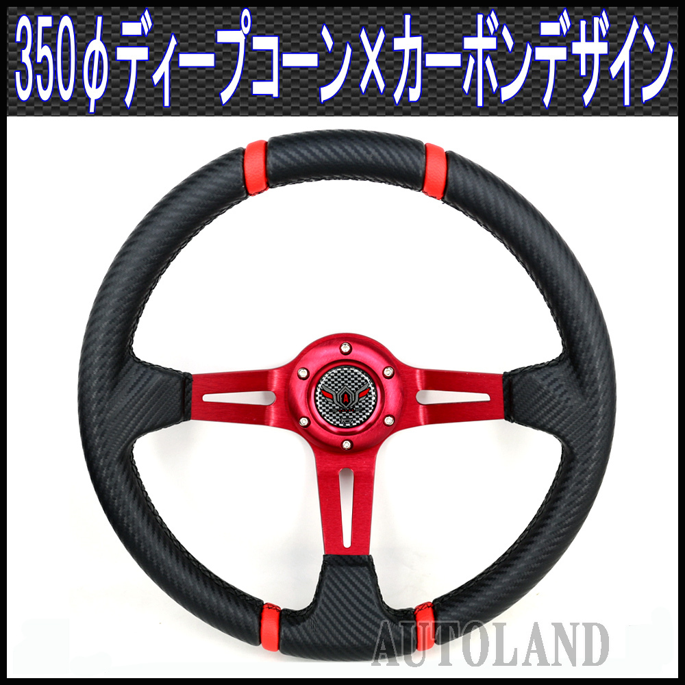 ステアリング /ディープコーン/赤スポーク×カーボンデザイン拍卖