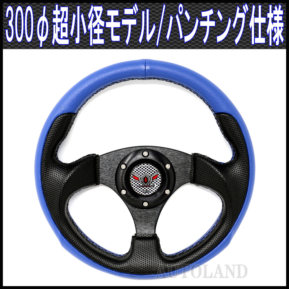 超小径300φスポーツステアリング 黒x青/MOMO(モモ)用ボス対応拍卖