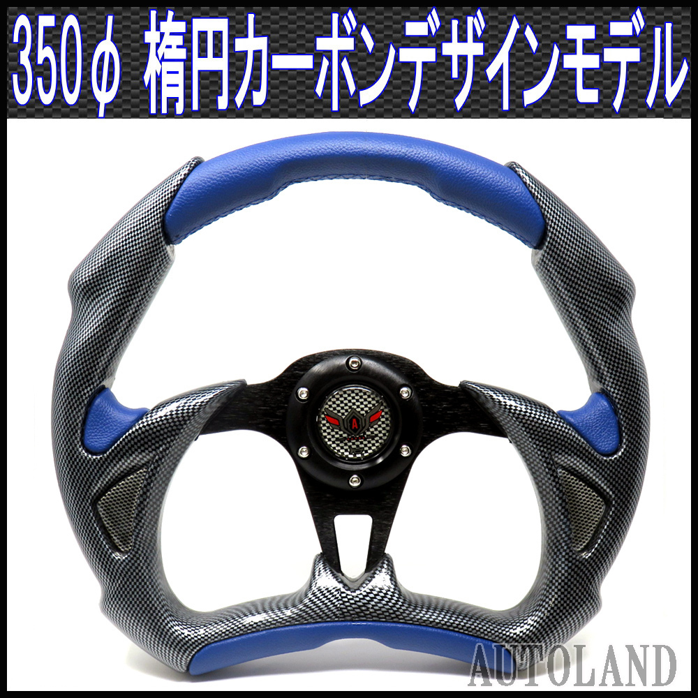 スポーツステアリング カーボンデザイン黒x青/楕円仕様/350φ拍卖