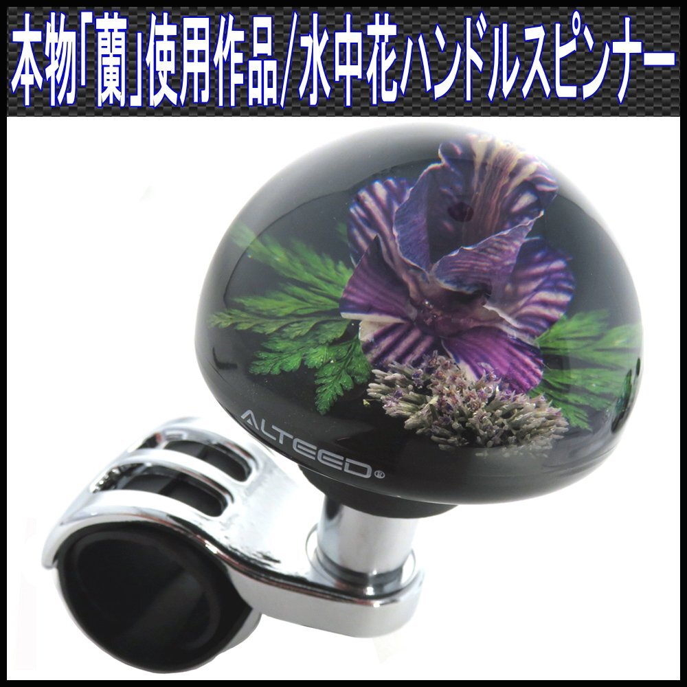 水中花ハンドルスピンナー/本物蘭/ステアリングノブ/生花/紫色拍卖