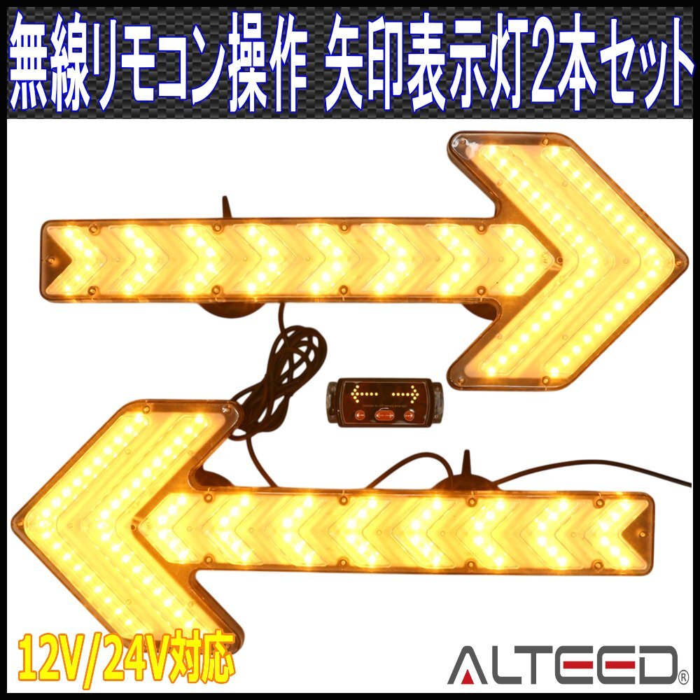 ALTEED/アルティード LED誘導表示灯2本セット 矢印ライト黄色点滅 ワイヤレスリモコン操作 マグネットステー 12V24V対応拍卖