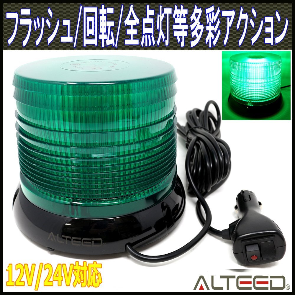 ALTEED/アルティード LED回転灯/LED60発搭載円筒型/12V24V/緑色[パトランプ/フラッシュライト/道路運送誘導車誘導灯/先導車灯/トレーラー運拍卖