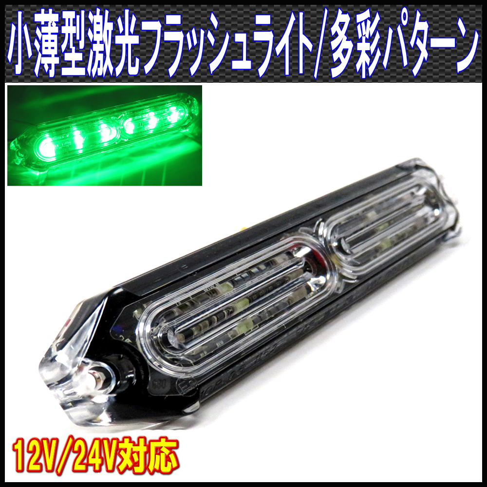 ALTEED/アルティード 小薄型LEDフラッシュライトバー/緑色発光24パターン/12V-24V対応/同期連動機能有り拍卖