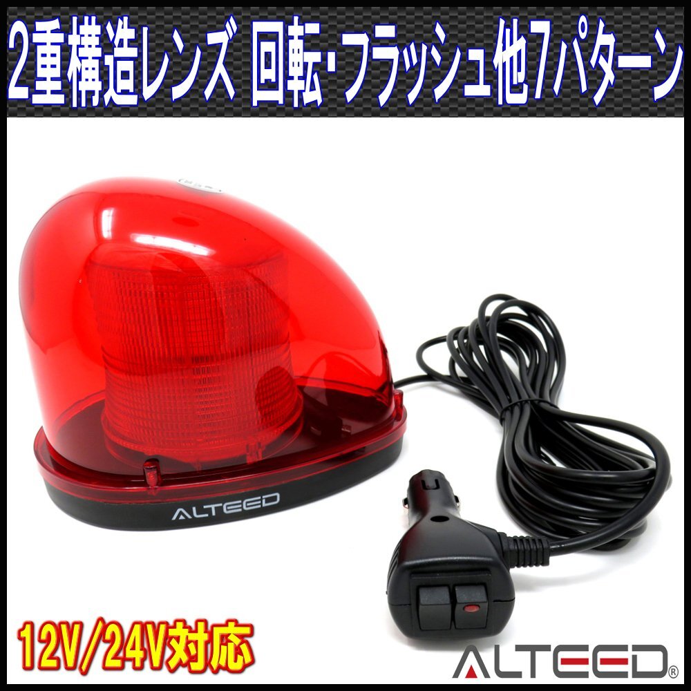 ALTEED/アルティード 流線型LEDパトランプ 2重レンズカバー 7パターン点灯回転灯ライト 12V/24V 赤色発光拍卖