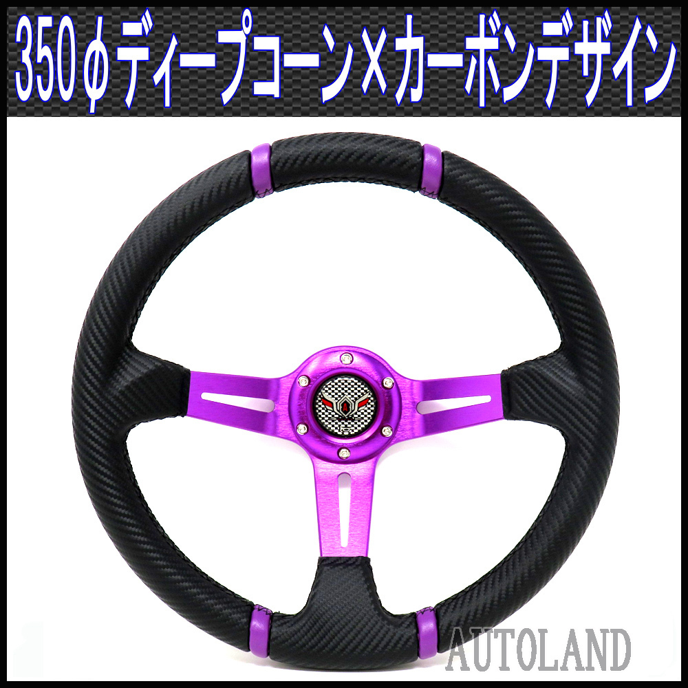 ステアリング /ディープコーン/紫スポーク×カーボンデザイン拍卖